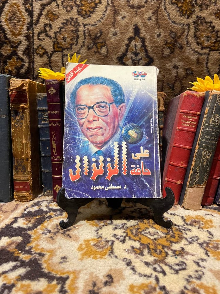 علي حافة الزلزال - مصطفي محمود -H4#
