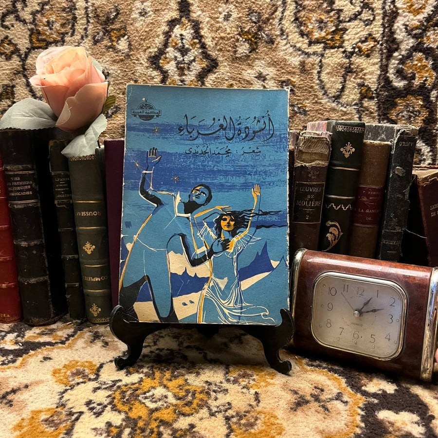 انشودة الغرباء -محمد الحديدى -S5