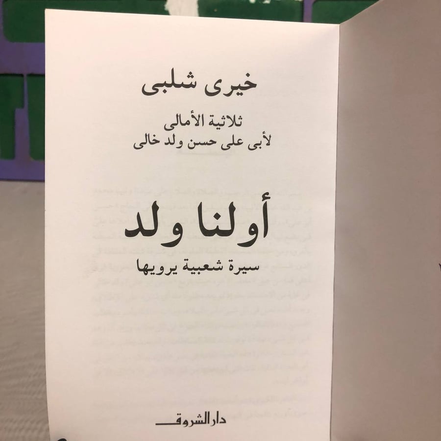أولنا ولد -خيرى شلبى-