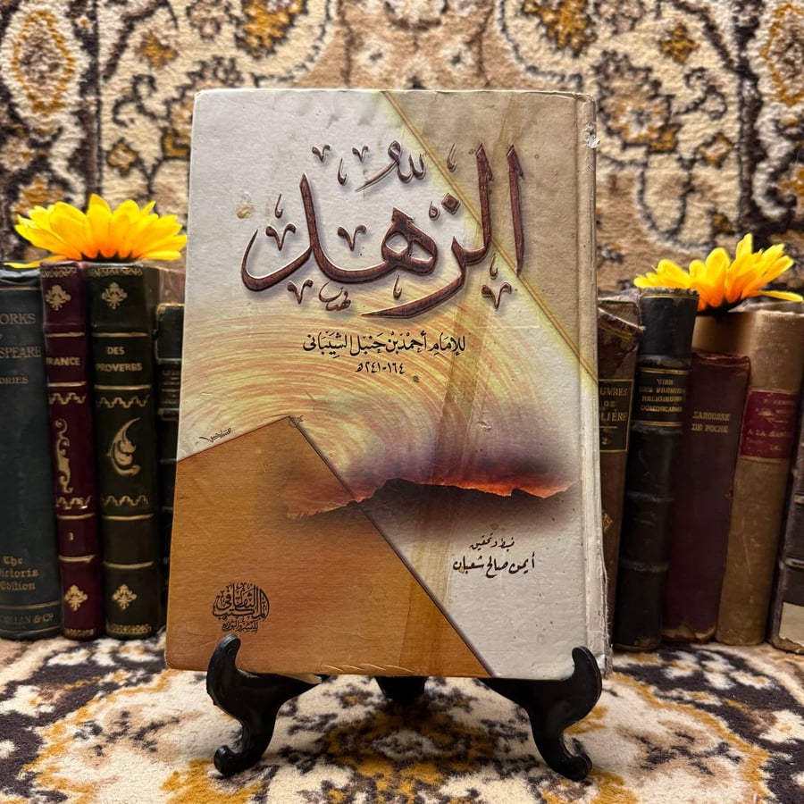 الزهد-للامام-احمد-بن-جنبل-الشيباني-المكتب-الثقافي.webp