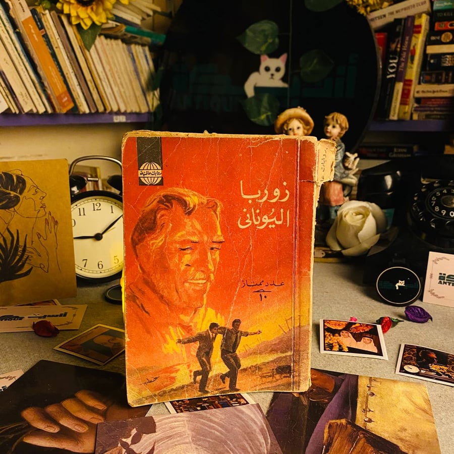 كتاب زوربا اليونانى - نيكوس كازانتزاكيس