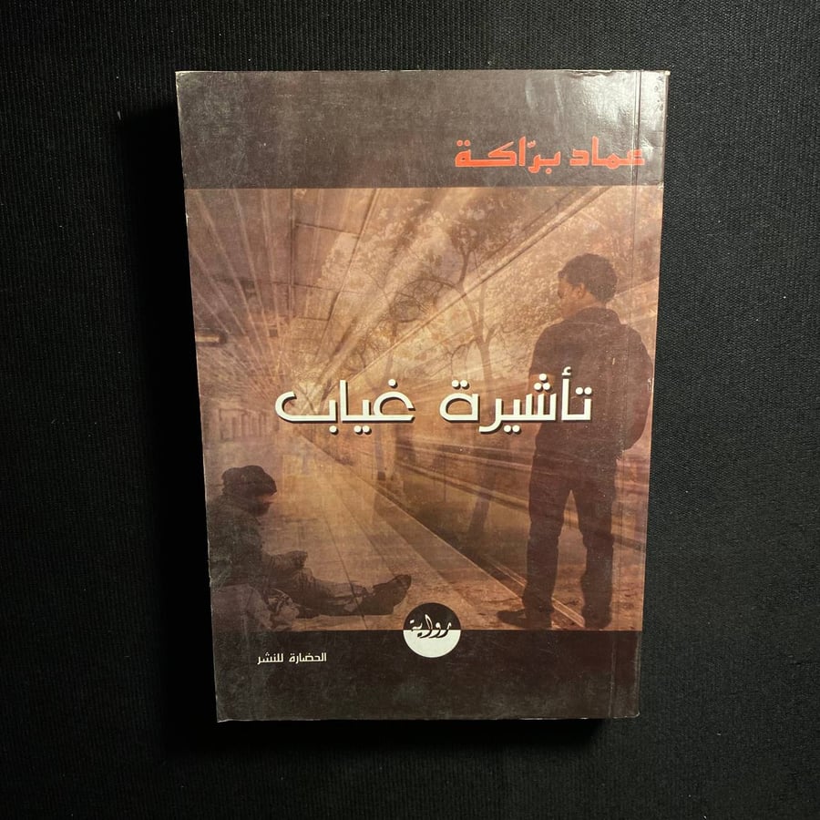 تأشيرة غياب - عماد براكة