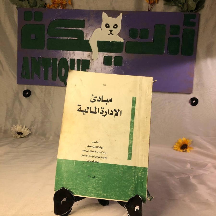 شراء كتاب مبادئ الإدارة المالية أساسيات وادارة مالية نسخة اصلية