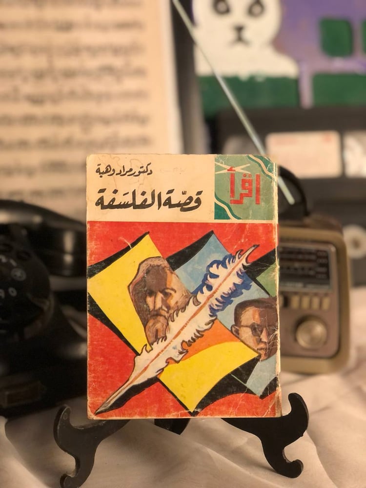 قصة الفلسفة _ مراد وهبة _ Lg5