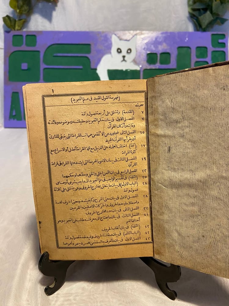نهاية القول المفيد في علم التجويد - محمد مكى نصر أطال الله -