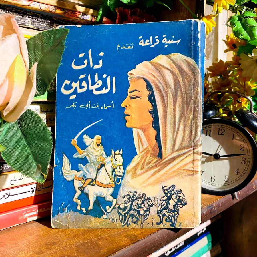 ذات النطاقين - سنية قراعة