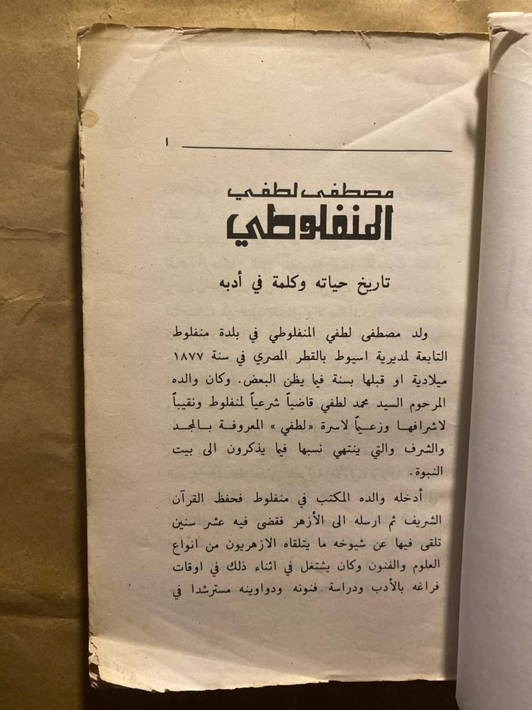 الفضيلة_المنفلوطي