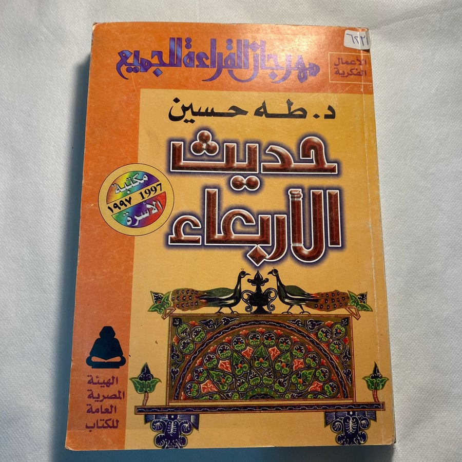 حديث الاربعاء - طه حسين(LB)