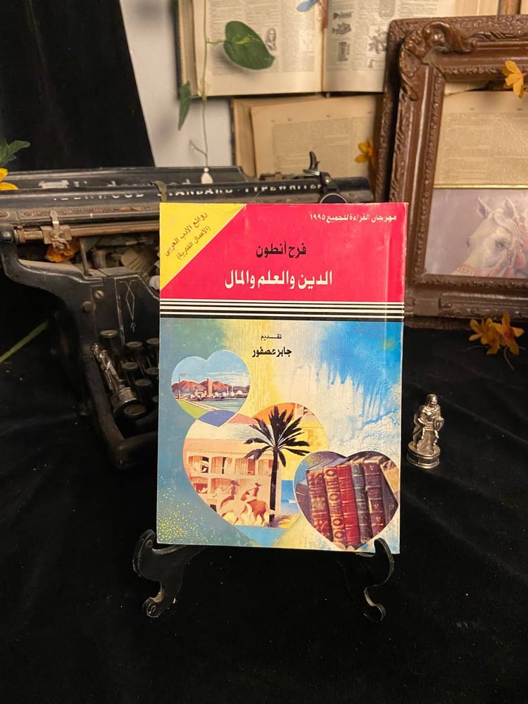 الدين والعلم والمال - فرح انطون
