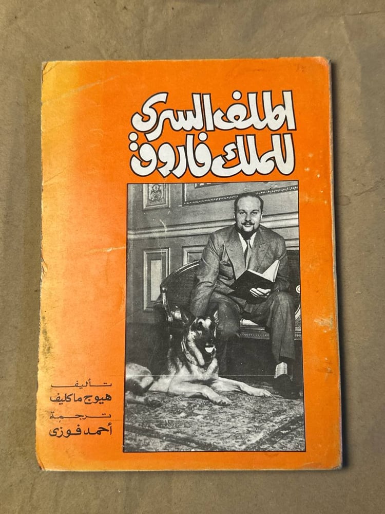 الملف السري للملك فاروق - هيوج ماكليف - HW25