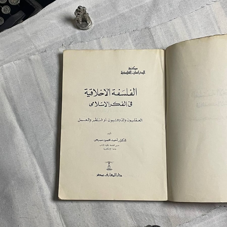 الفلسفة الاخلاقية - احمد محمود صبحي