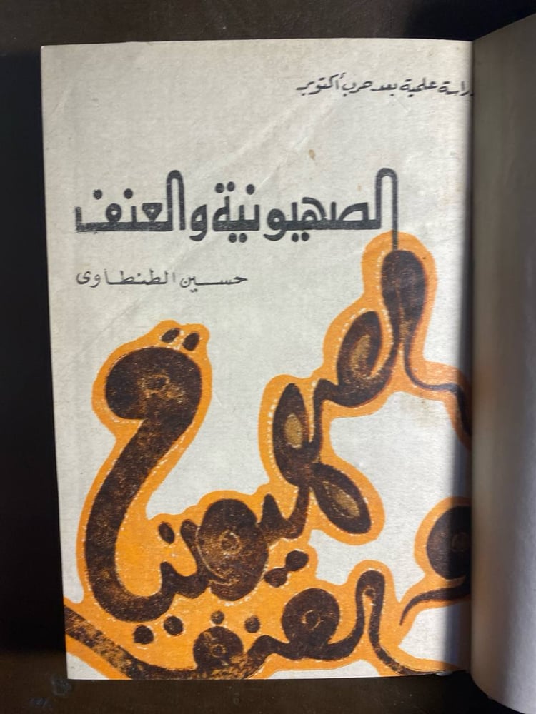 الصهيونية والعنف_حسين الطنطاوي(T13)