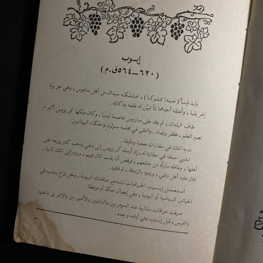 خرافات ايسوب