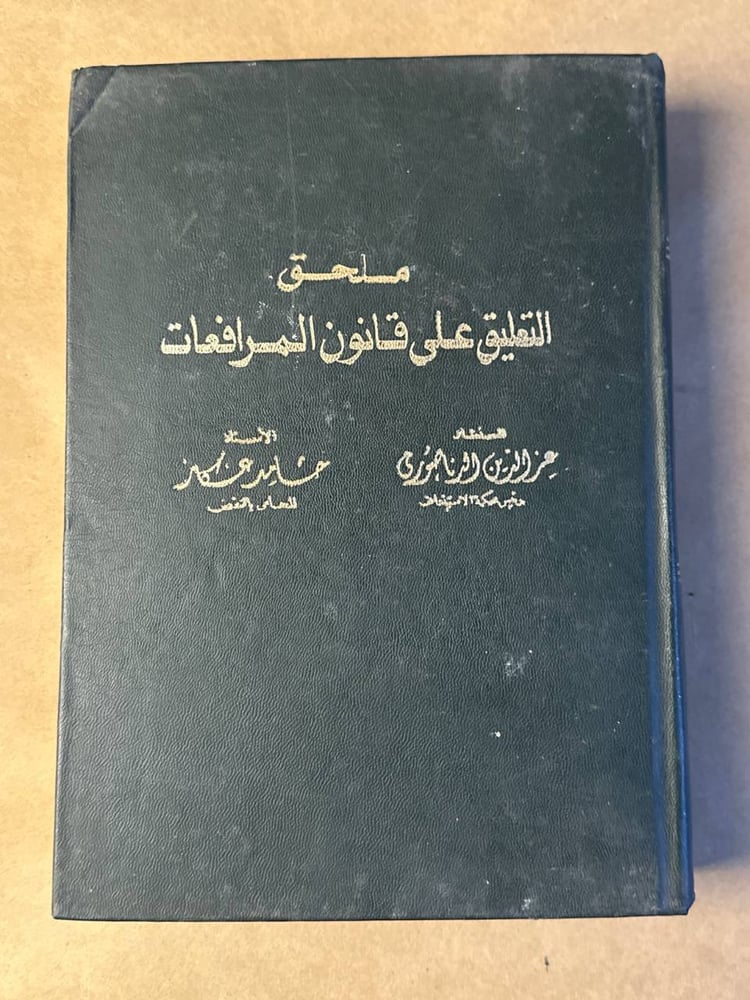 ملحق التعليق علي قانون المرافعات - عزالدين الدناصوري - HW30