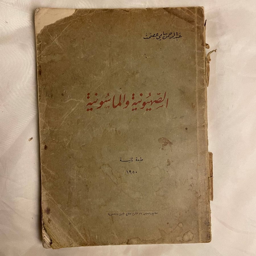الصهيونيه و الماثونيه - عبد الرحمن سامي عصمت