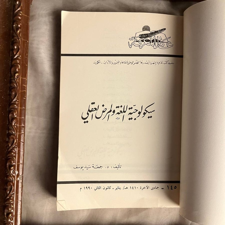 سيكولوجية اللغة والمرض العقلي -جمعة سيد