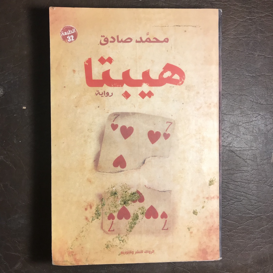 هيبتا_محمد صادق(WZ)