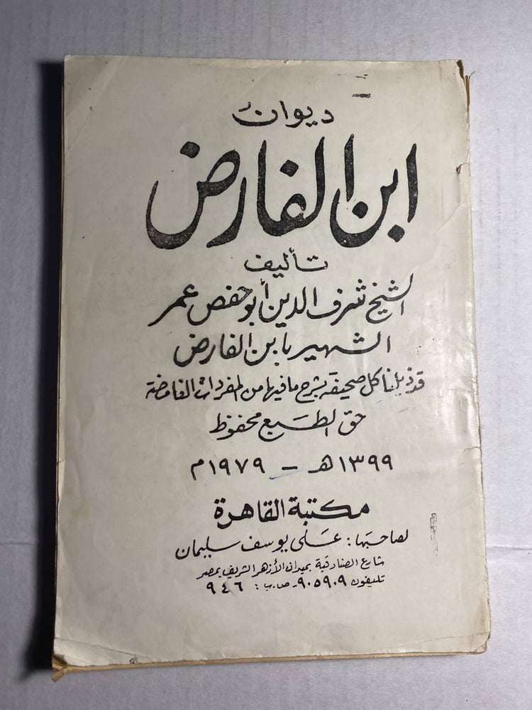 ديوان ابن الفارض - شرف الدين أبو حفص  (M4)