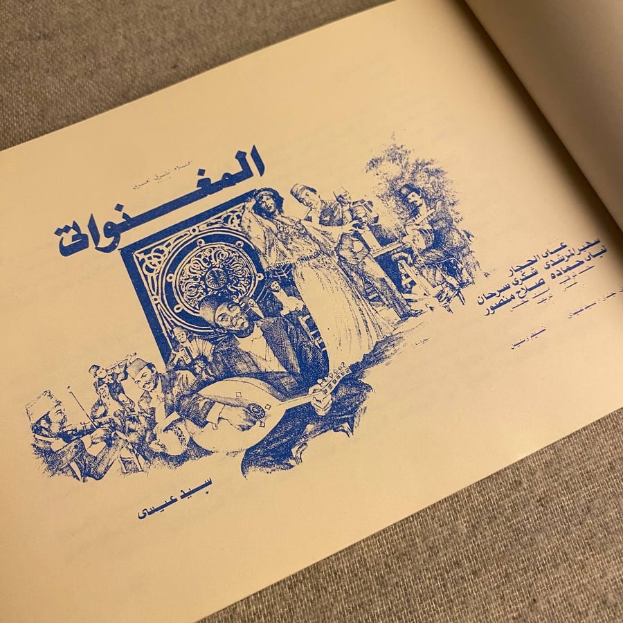 المغنواتي - سيد عيسى