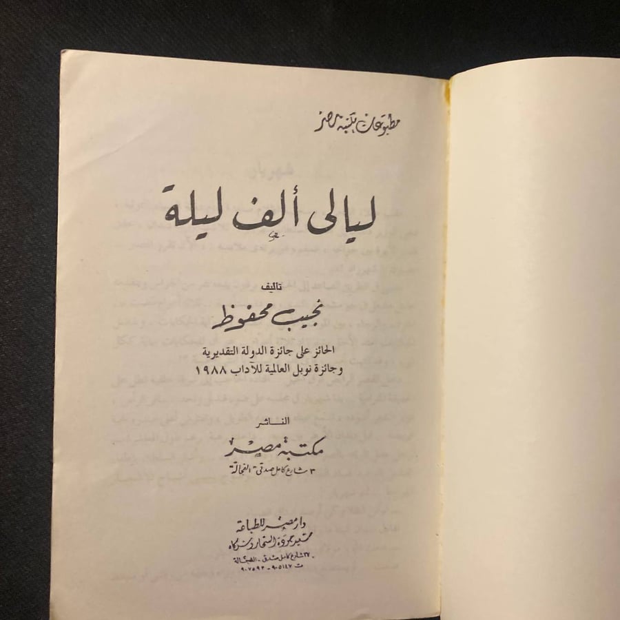 ليالى ألف ليلة وليلة - نجيب محفوظ