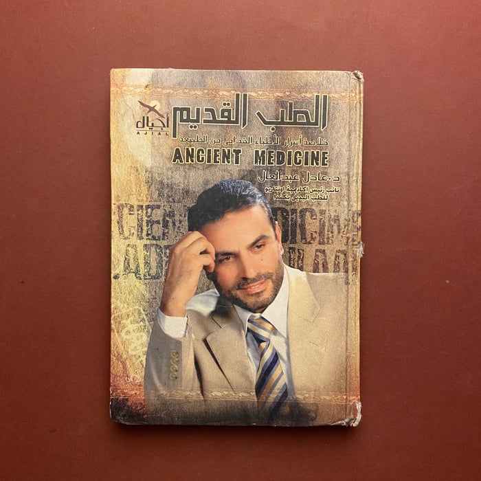 الطب القديم -عادل عبدالعال