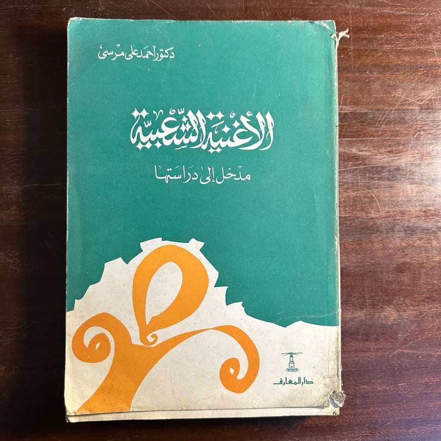 الاغنيه الشعبيه -احمد على مرسي -ms