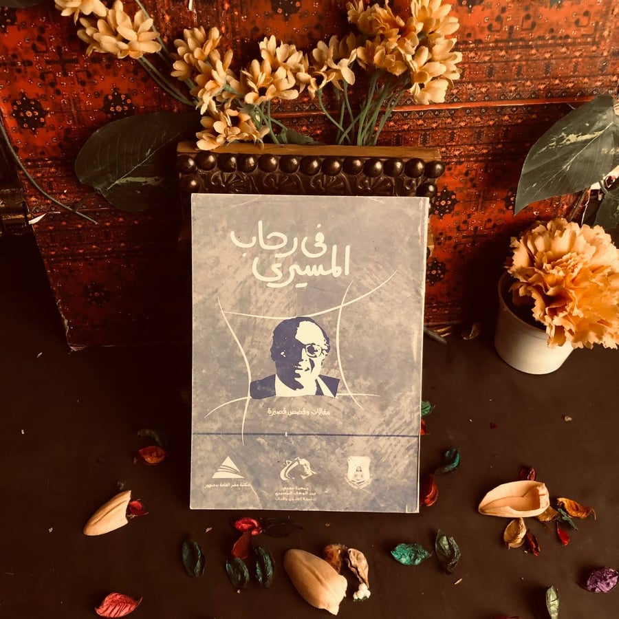 شراء كتاب في رحاب المسيري اونلاين