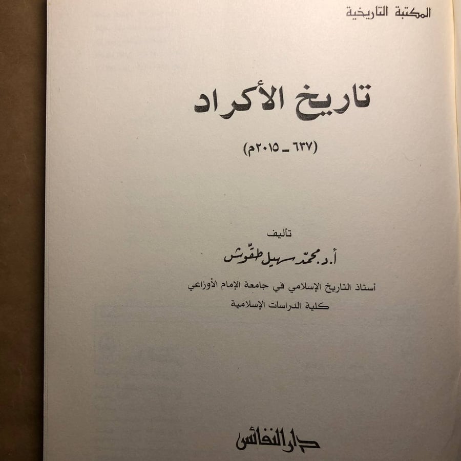 تاريخ الأكراد -محمد سهيل طقوش -M00