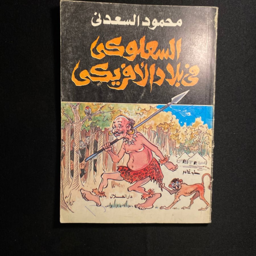السعلوكي في بلاد الافريكي - محمود السعدني