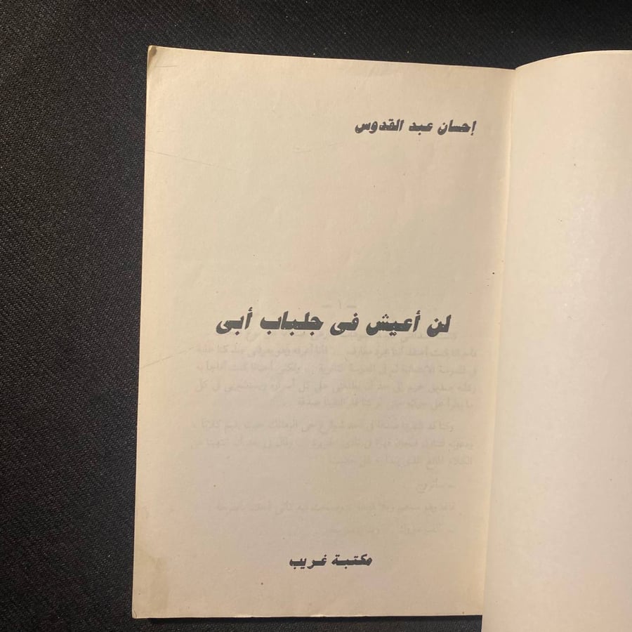 لن أعيش فى جلباب أبي - احسان عبدالقدوس