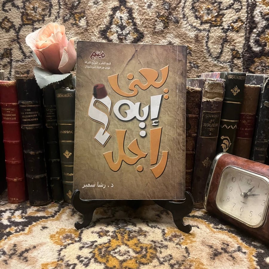 يعني ايه راجل  – رشا سمير – دار ميم