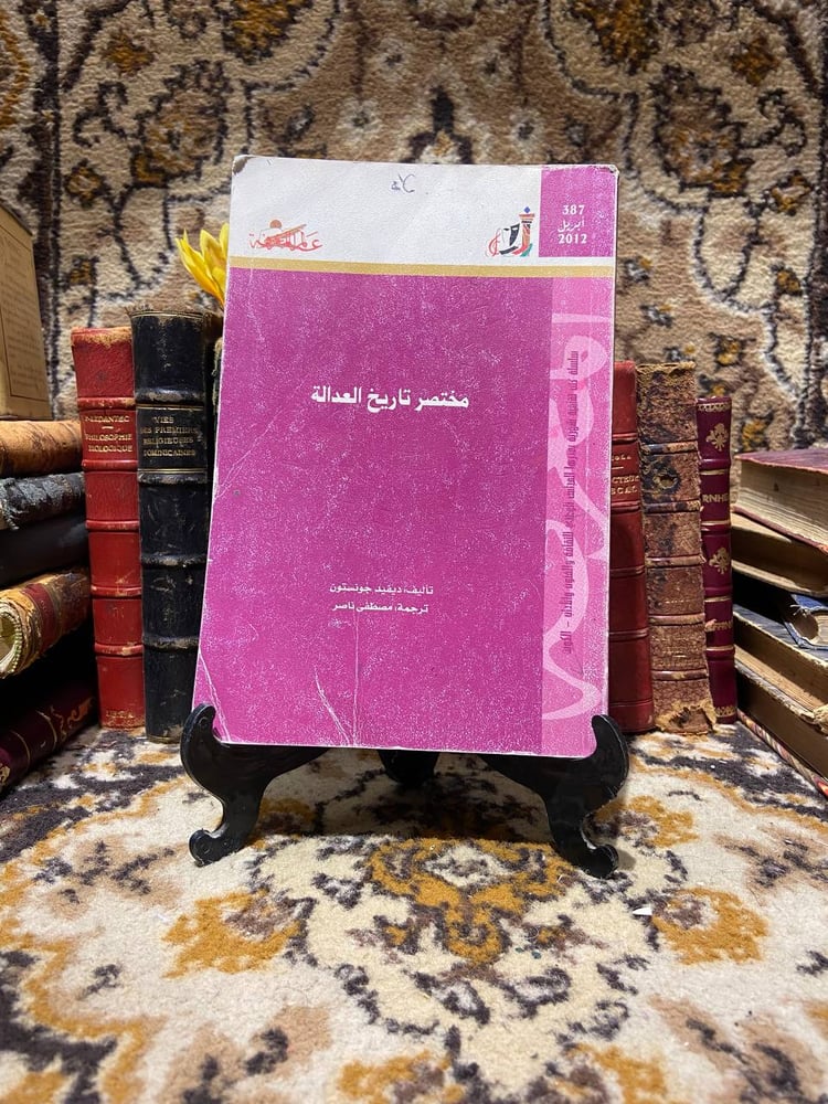 مختصر تاريخ العدالة - ديفيد جونستون