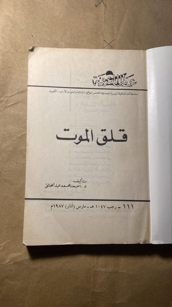قلق الموت- احمد محمد عبدالخالق