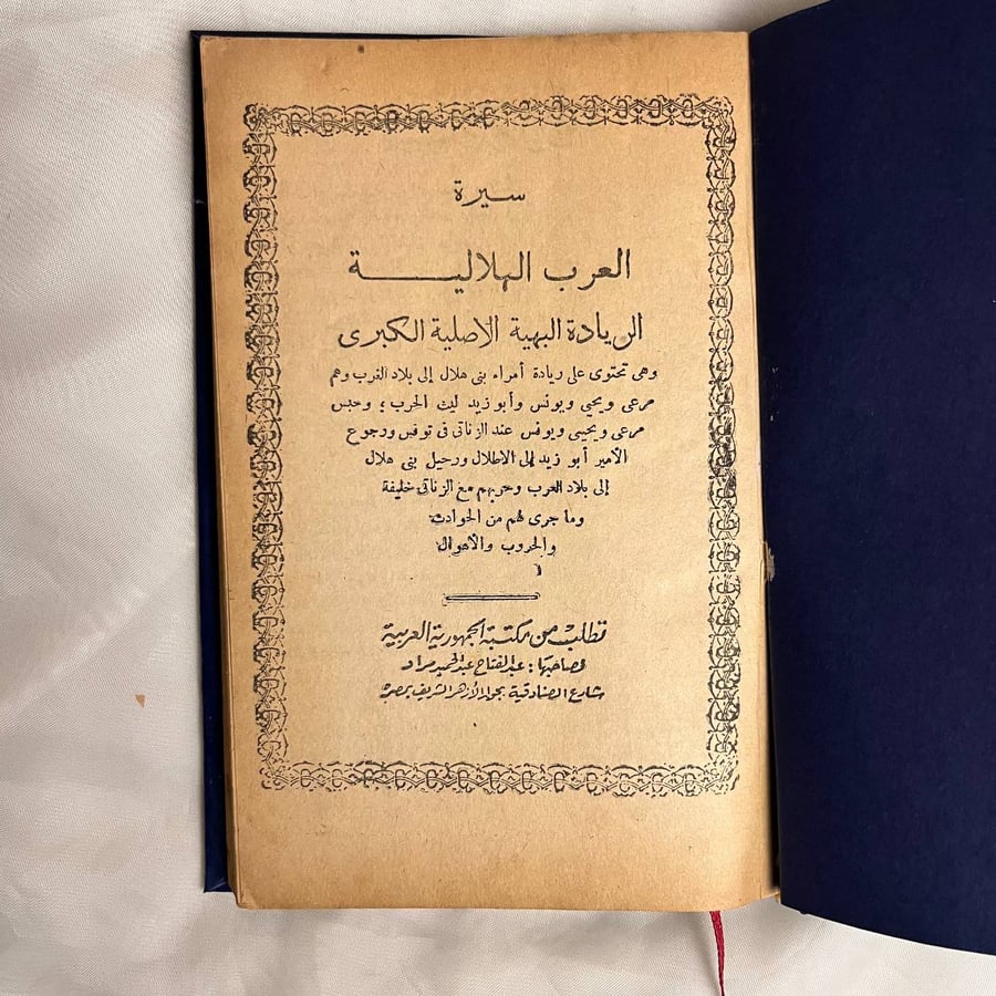 سيرة العرب الهلالية الريادة الاصلية الكبري