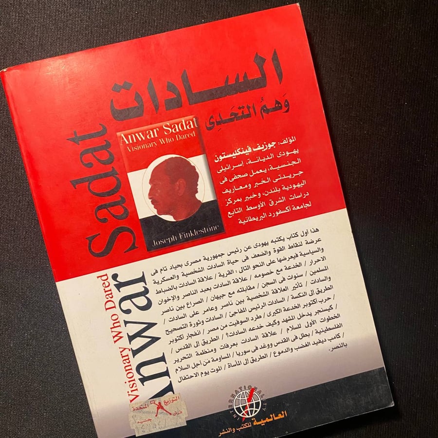 السادات وهم التحدى - جوزيف فينكليستون