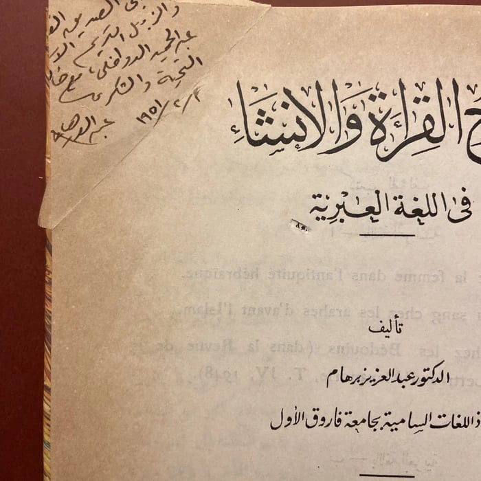 كتاب مدارج القراءة و الانشاء في اللغة العبرية -عبدالعزيز برهام