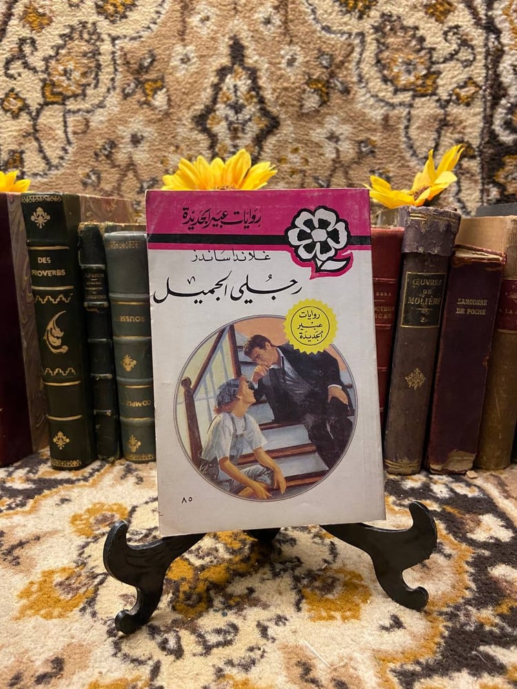 رجلي الجميل - غلاندا ساندز