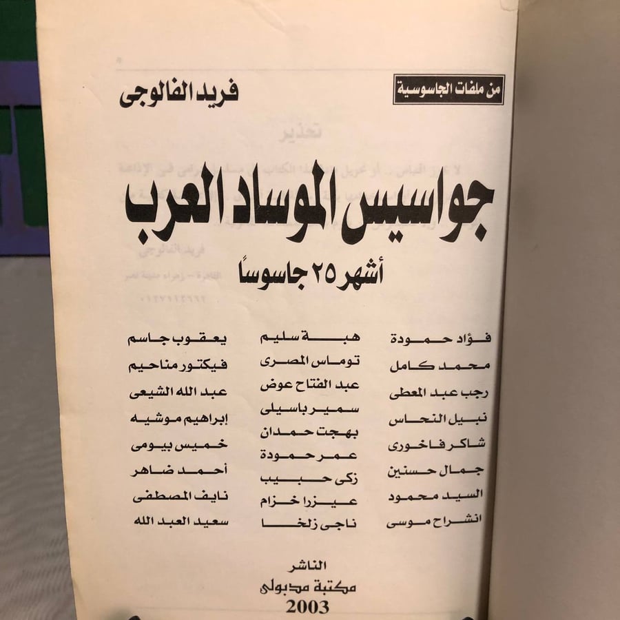 جواسيس الموساد العرب -فريد الفالوجى -RB2