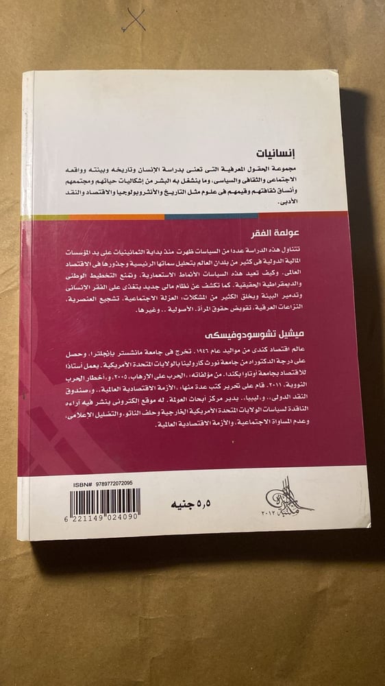 عولمة الفقر _ ميشيل تشوسودوفيسكي