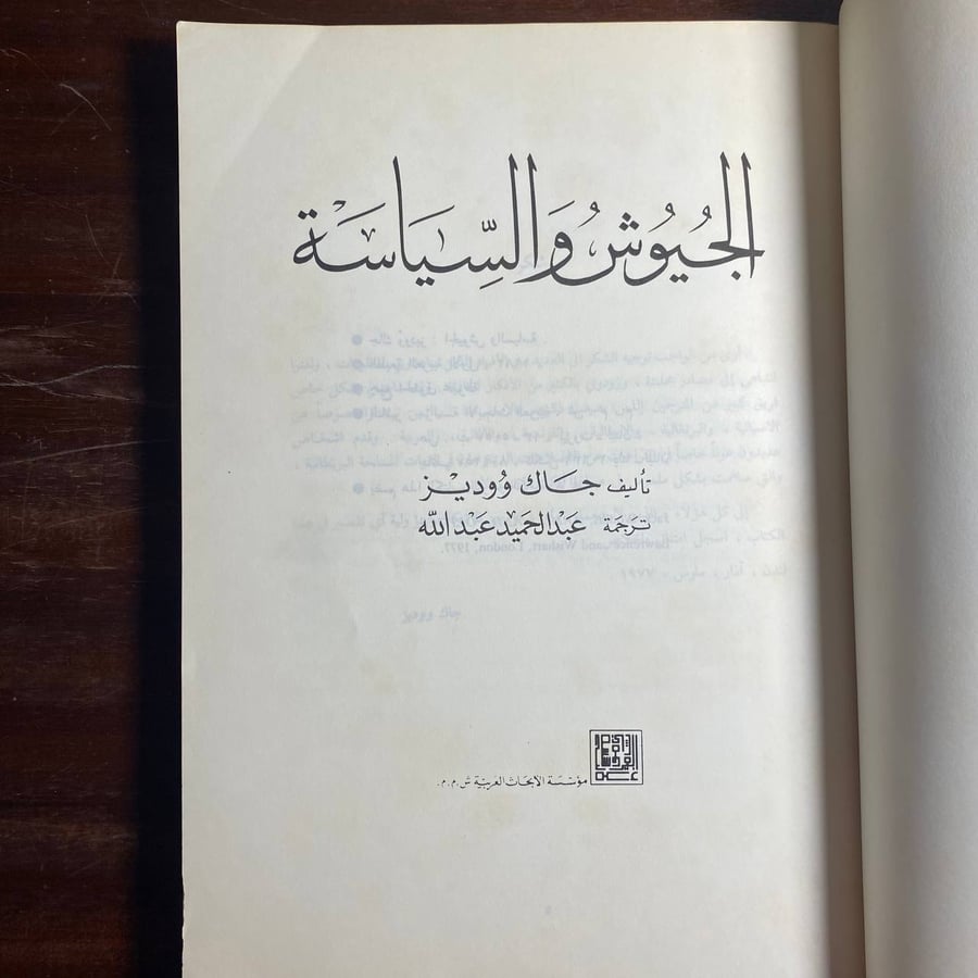 الجيوش والسياسة -جاك ووديز(K1)