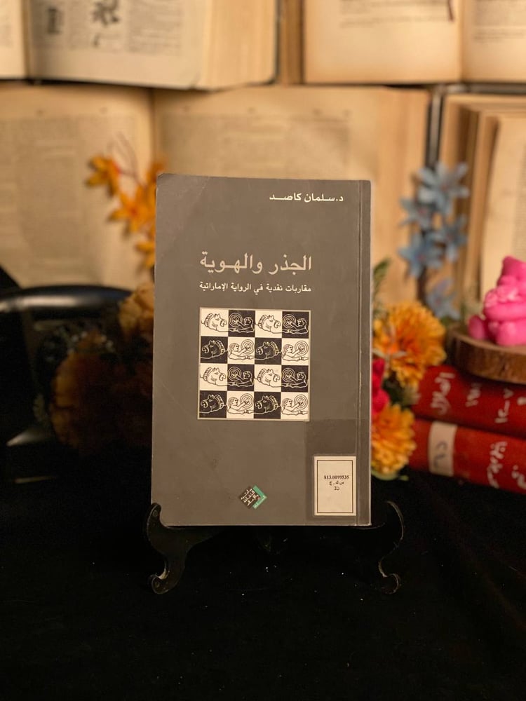 الجذر والهوية مقاربات نقدية في الرواية الامارتية _ سلمان كاصد