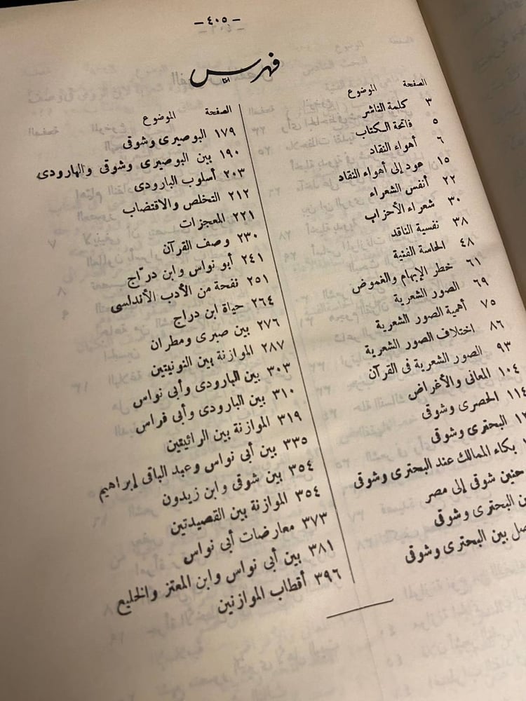 الموازنة بين الشعراء أبحاث في أصول النقد وأسرار البيان - زكي مبارك