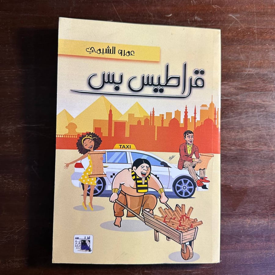 قراطيس بس-عمرو الشيمي-H6