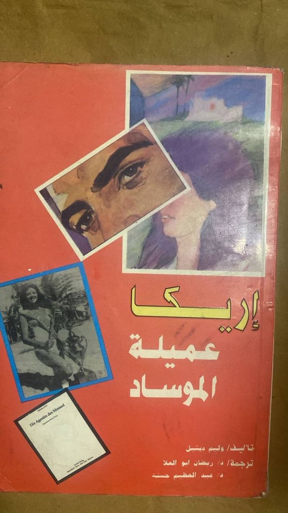 إريكا عميلة الموساد -وليم ديشيل