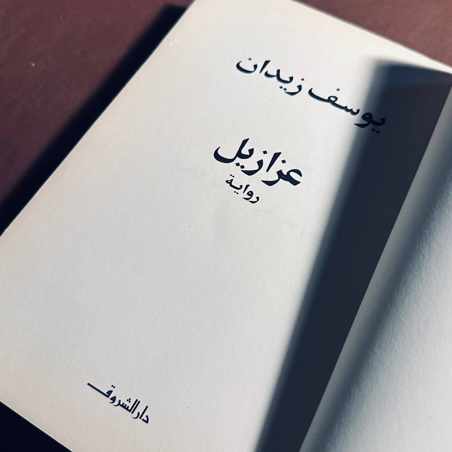 عزازيل _ يوسف زيدان