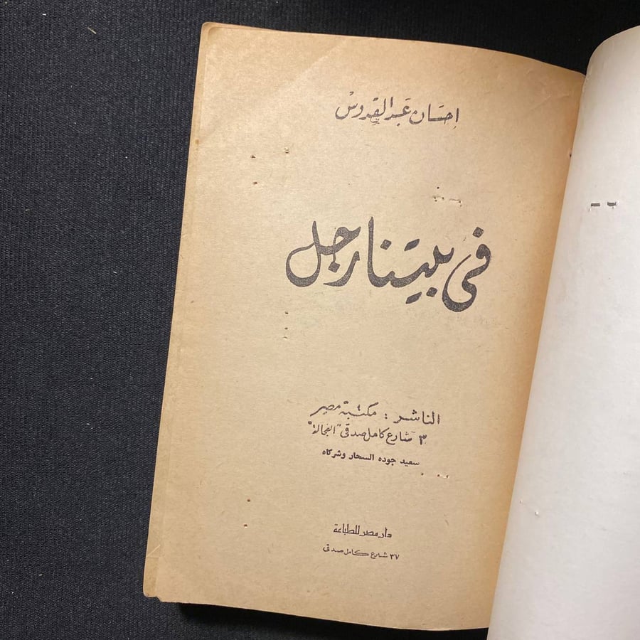 فى بيتنا رجل - احسان عبدالقدوس