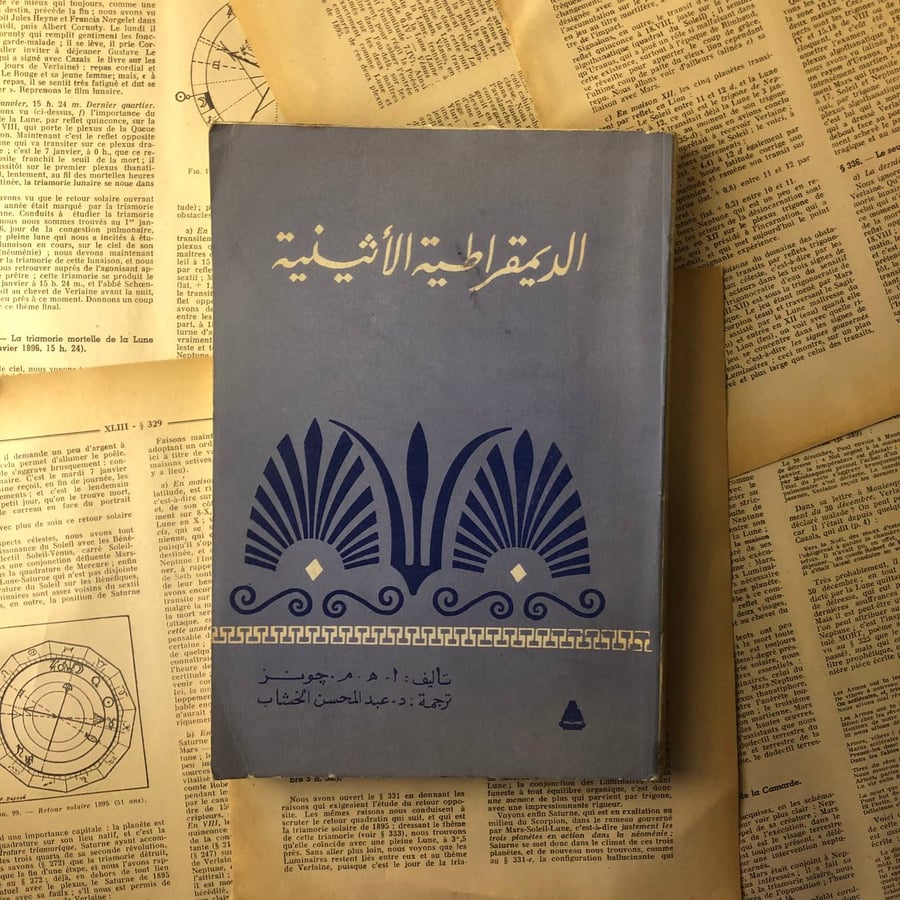 الديمقراطية الاثينية - أ . ه . م . جونز - HW38