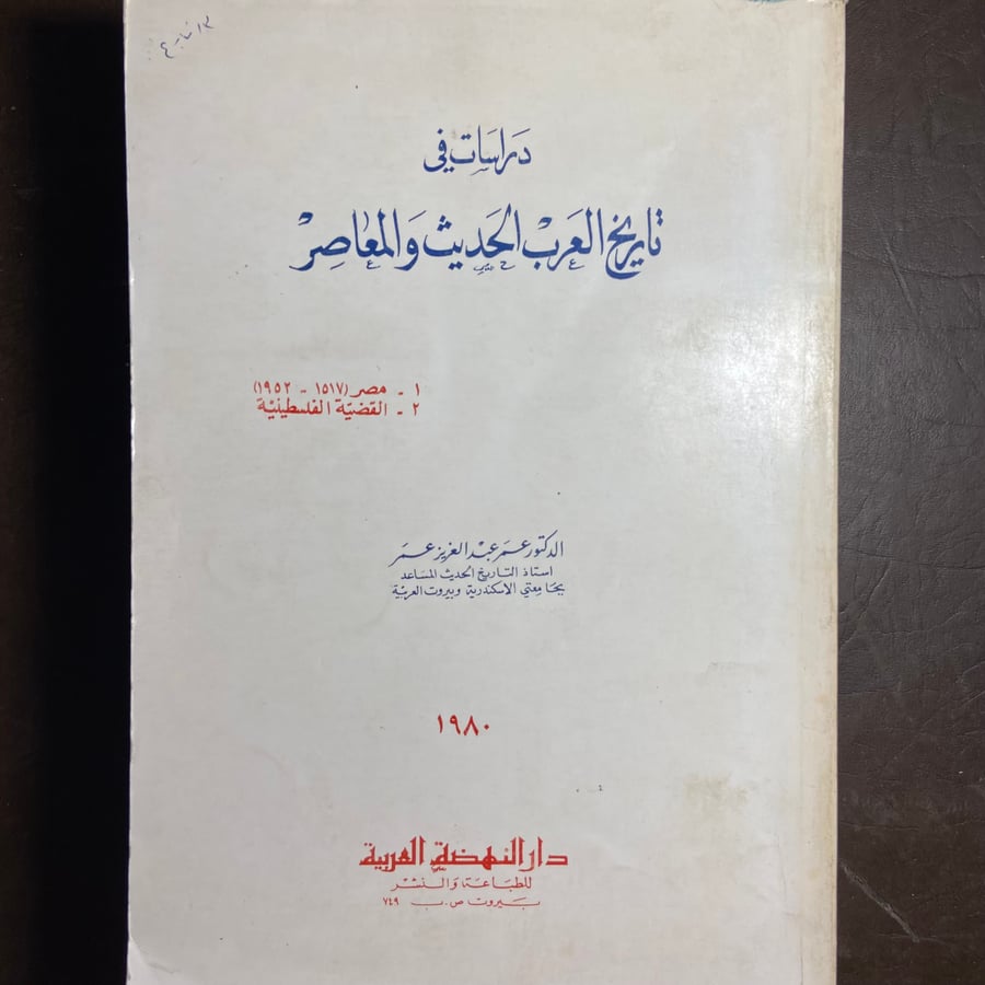 دراسات تاريخ العرب الحديث_عمر عبدالعزيز_L10
