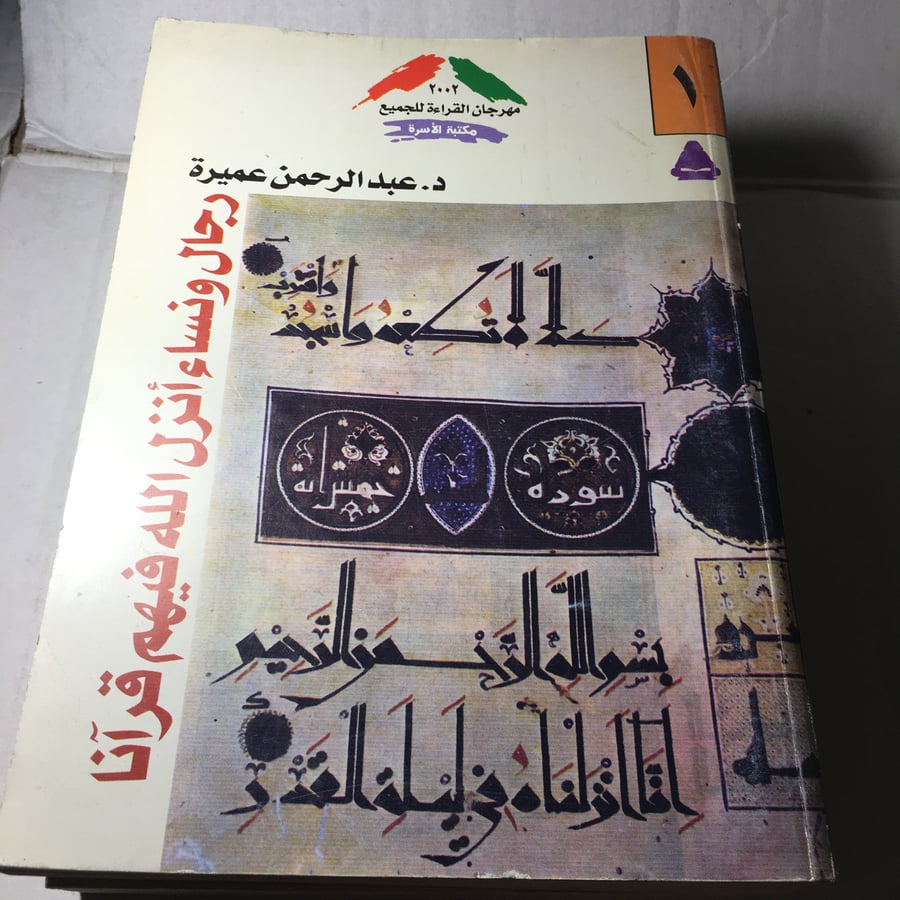 رجال و نساء انزل الله فيهم قرآنا2ج_عبدالرحمن عميرة