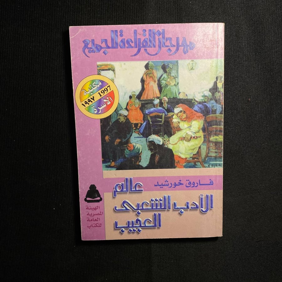 عالم الأدب الشعبي العجيب - فاروق خورشيد